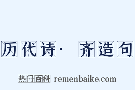 历代诗·齐造句是什么意思的图片